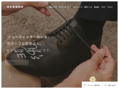 オカモトヤ靴店 岡本屋履物店のクチコミ・評判とホームページ