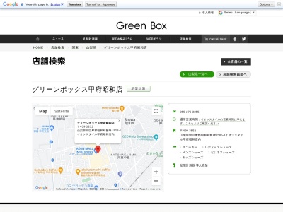 グリーンボックス(日本、〒409-3852山梨県中巨摩郡昭和町飯喰1505−1)