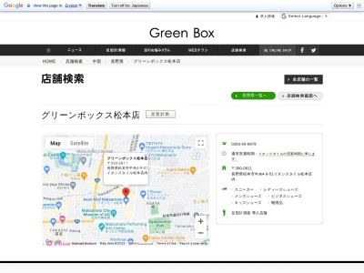 グリーンボックス(日本、〒390-0811長野県松本市中央4−9−51)