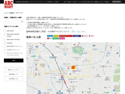 ABC−MART 松本パルコ(日本、〒390-0811長野県松本市中央1丁目10−30松本パルコ3F)