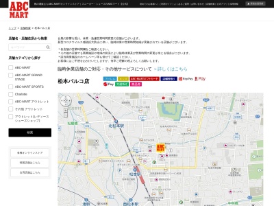 ランキング第16位はクチコミ数「0件」、評価「0.00」で「ＡＢＣ−ＭＡＲＴ 松本パルコ」