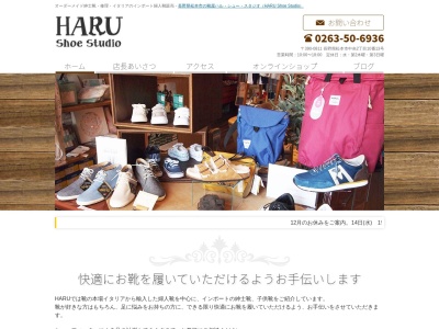 HARU Shoe Studio(日本、〒390-0811 長野県松本市中央2丁目10−13)