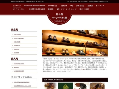(株)ヤマザキ屋 靴の館事務所(日本、〒390-0811長野県松本市中央2丁目3−22)