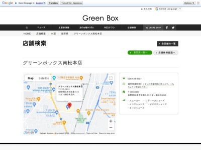 グリーンボックス南松本店(日本、〒390-0833長野県松本市双葉5−20)
