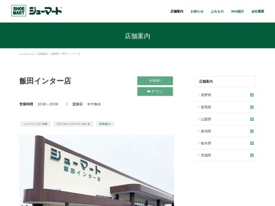 シューマート飯田インター店(長野県飯田市鼎名古熊2135-1)