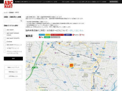 ＡＢＣ−ＭＡＲＴ飯田店(日本、〒395-0804 長野県飯田市鼎名古熊２１８２−１)