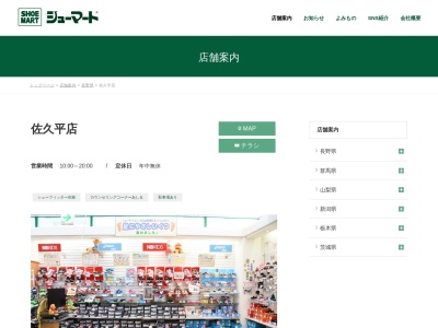 シューマート佐久平店(長野県佐久市岩村田1453-3)