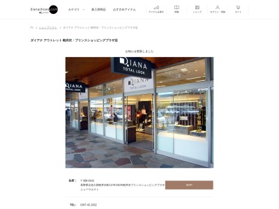 ダイアナ トータル ルック(日本、〒389-0102長野県北佐久郡軽井沢町軽井沢軽井沢プリンスショッピングプラザニューウエスト)