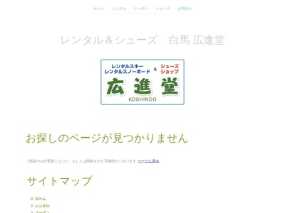 広進堂靴店(日本、〒399-9301長野県北安曇郡白馬村大字北城白馬町7071−13)