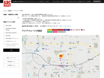 ABC-MART(日本、〒503-0015岐阜県大垣市林町六丁目80番地21)