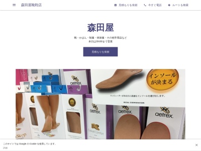 森田屋靴鞄店(日本、〒509-6121岐阜県瑞浪市寺河戸町１１４６−２１)