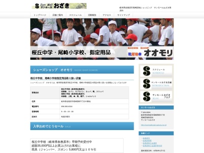 シューズショップ・オオモリ(日本、〒504-0004 岐阜県各務原市尾崎西町5丁目10)