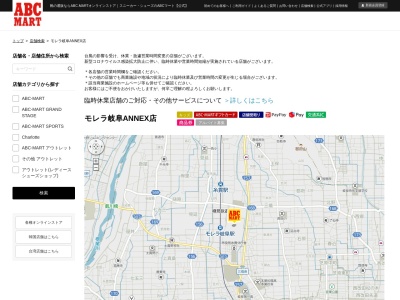 ABC-MARTモレラ岐阜ANNEX店のクチコミ・評判とホームページ