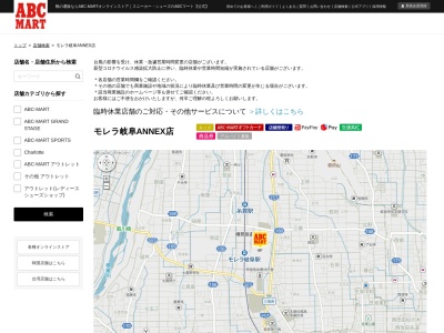 ABC-MARTモレラ岐阜ANNEX店(日本、〒501-0406岐阜県本巣市三橋1100)