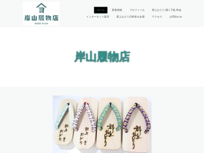 岸山履物店(日本、〒501-4226岐阜県郡上市八幡町新町933)
