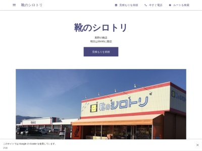 靴のシロトリ(日本、〒501-0521岐阜県揖斐郡大野町黒野４６−１)