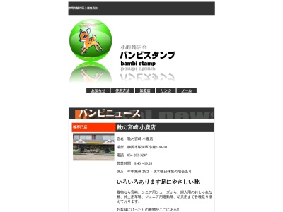 ランキング第5位はクチコミ数「7件」、評価「3.02」で「靴の宮崎小鹿店」