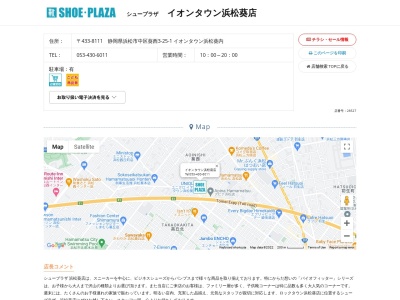シュープラザ イオンタウン浜松葵店(日本、〒433-8111静岡県浜松市中区葵西3丁目25−1イオンタウン浜松葵内)