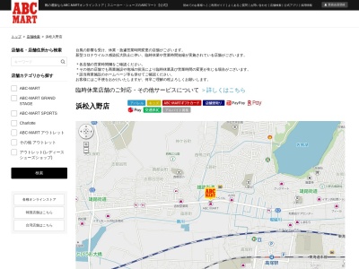 ABC−MART 浜松入野店(日本、〒432-8061静岡県浜松市西区入野町10165−1)