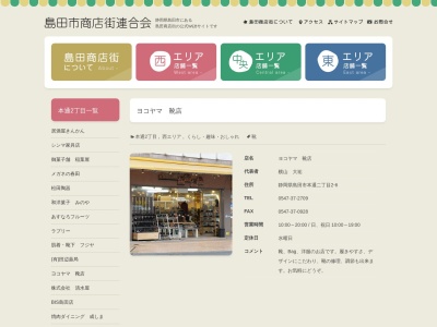 シューズショップ・ヨコヤマ(日本、〒427-0022静岡県島田市本通2丁目2−6)