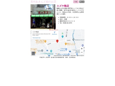 スズヤ靴店(日本、〒438-0086静岡県磐田市見付２６１０−３)