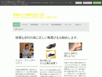 シューズショップHASHIMOTOのクチコミ・評判とホームページ