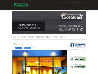 Foot Quest(日本、〒475-0902愛知県半田市宮路町151－33)