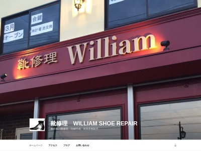 William shoe repair ウィリアム シューリペア(日本、〒471-0805 愛知県豊田市美里4丁目9−9)