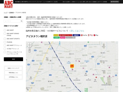 ＡＢＣ−ＭＡＲＴ アピタ稲沢店のクチコミ・評判とホームページ
