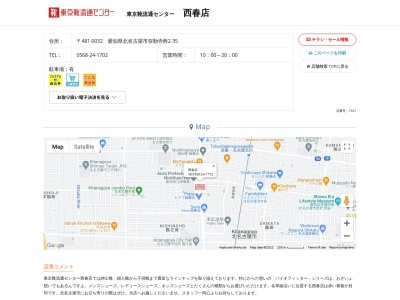 ランキング第2位はクチコミ数「0件」、評価「0.00」で「東京靴流通センター 西春店」