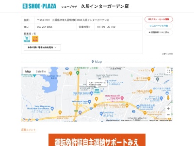 シュープラザ 久居インターガーデン店(日本、〒514-1101三重県津市久居明神町2384久居インターガーデン内)