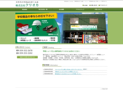 (株)クリオカ(日本、〒510-0826三重県四日市市赤堀2丁目14−6)