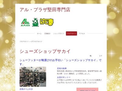 シューズショップ サカイ(日本、〒520-0242 滋賀県大津市本堅田5丁目20−10 アル・プラザ堅田 2F)