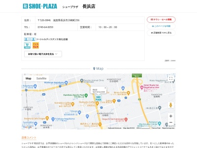 シュープラザ 長浜店(日本、〒526-0846滋賀県長浜市川崎町256)