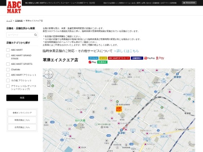 ABC-MART 草津エイスクエア店(日本、〒525-0025滋賀県草津市西渋川1丁目18−38)