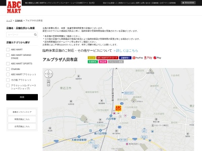 ABC-MART アルプラザ八日市店(滋賀県東近江市八日市浜野町3-1)