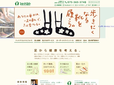 フットクリエイト(京都府京都市下京区間之町通上珠数屋町下る打越町318)