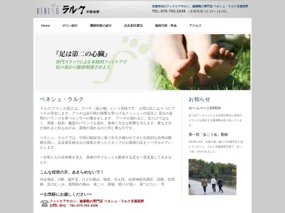 【京都市左京区】健康靴の専門店ベネッシュ・ラルク|機能性靴・足ツボ・フットケア・オゾンエステ(日本、〒606-8102京都府京都市左京区高野清水町48−1下鴨イーストハイツ101号)