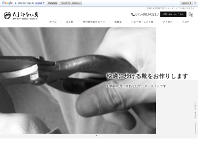 丸手印靴工房(日本、京都府八幡市男山長沢16−8)
