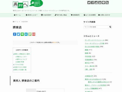 異邦人堺東店(大阪府堺市堺区中瓦町1丁3-10)