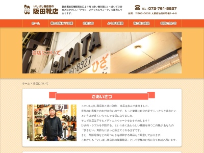 阪田靴店(日本、〒563-0032大阪府池田市石橋１丁目４−６)
