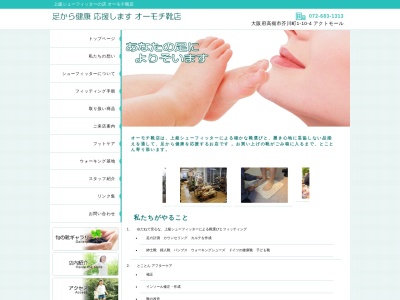 オーモチ靴店(日本、〒569-1123 大阪府高槻市芥川町1丁目1−10−4)