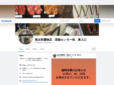 桃太郎 履物店 （高槻センター街 東入り口）のクチコミ・評判とホームページ