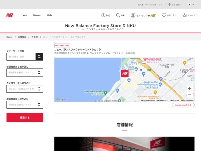 ニューバランスファクトリーストアりんくう(日本、〒598-8508 大阪府泉佐野市りんくう往来南3−28)