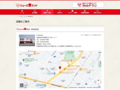 シューズ愛ランド泉北高石店(大阪府高石市西取石8-1-17)