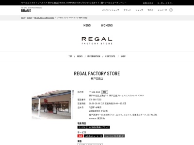 リーガルファクトリーストア神戸三田店(兵庫県神戸市北区上津台7-3-2010)
