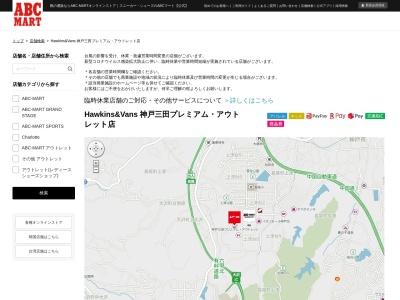 Ｈａｗｋｉｎｓ＆Ｖａｎｓ神戸三田プレミアムアウトレット店のクチコミ・評判とホームページ