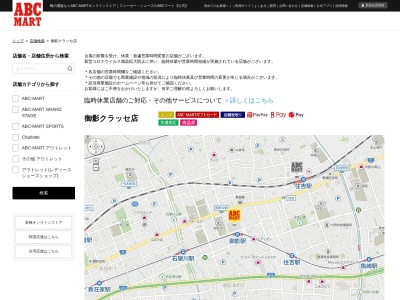 ABC MART御影クラッセ店(兵庫県神戸市東灘区御影中町3-2-1)