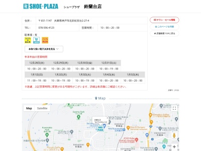 シュープラザ 鈴蘭台店(日本、〒651-1147 兵庫県神戸市北区松宮台2丁目27−4)