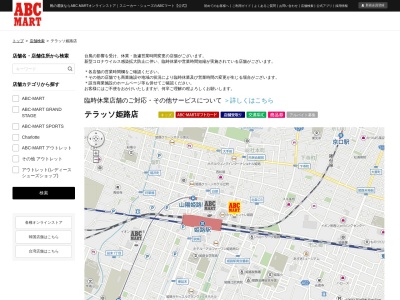ABC-MART テラッソ姫路店(日本、〒670-0927兵庫県姫路市駅前町27テラッソ姫路)